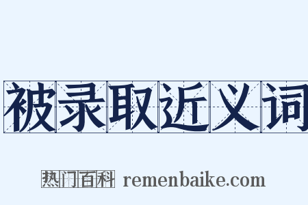 被录取近义词是什么意思的图片